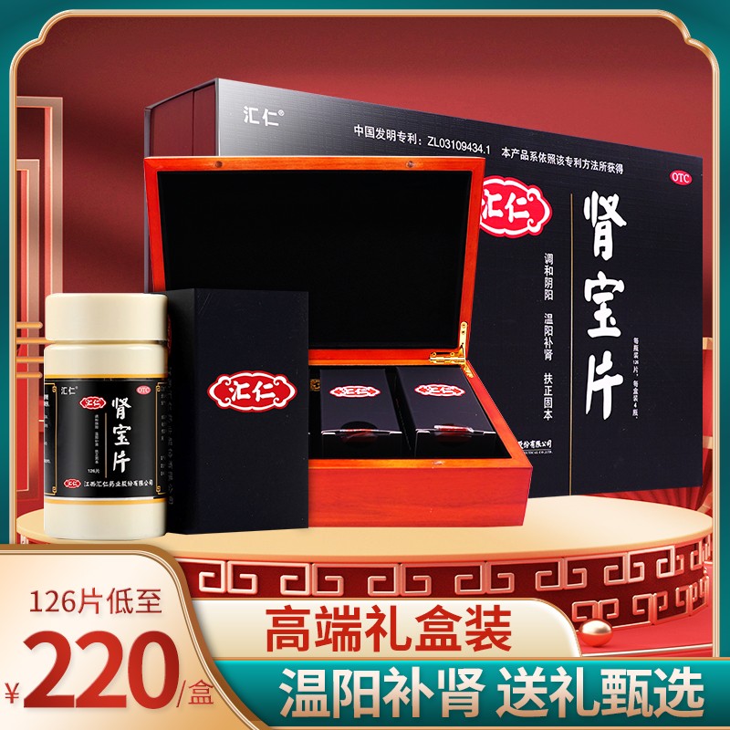 汇仁肾宝片126片搭补肾壮阳茶搭阳痿早泄药汇仁牌肾保片正品调理