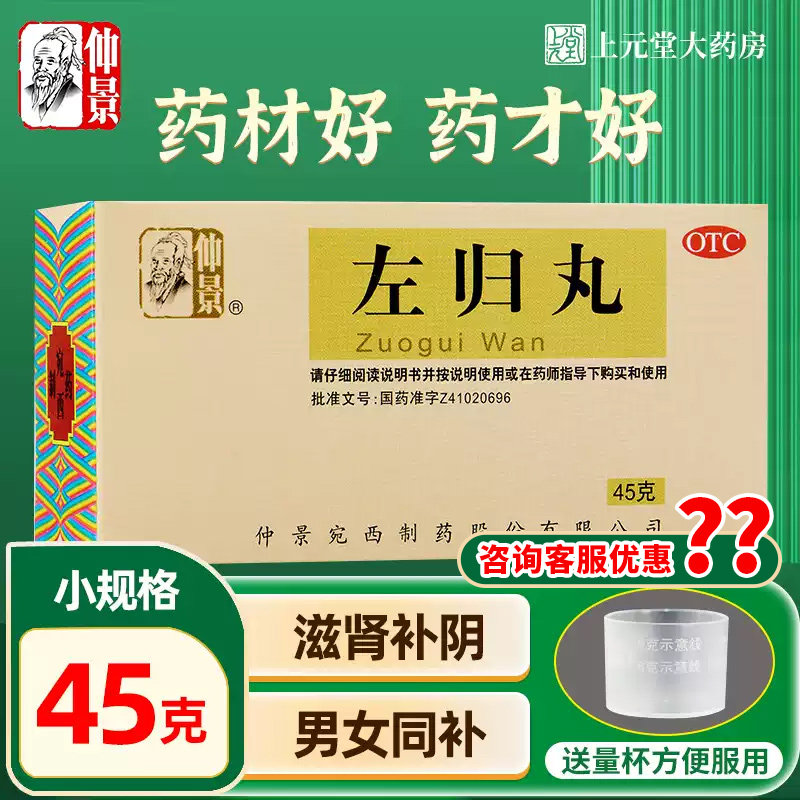 【仲景】左归丸0.1g*450丸*1瓶/盒图片