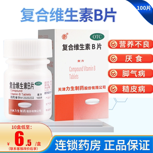力生复合维生素b族otc100片维生素b6复合维生素b儿童vb国药药片