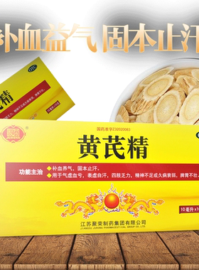 【聚荣】黄芪精10ml*10支/盒