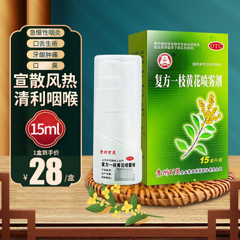 百灵鸟复方一枝黄花喷雾剂贵州百灵15ml一枝花喷雾急慢性咽炎牙疼