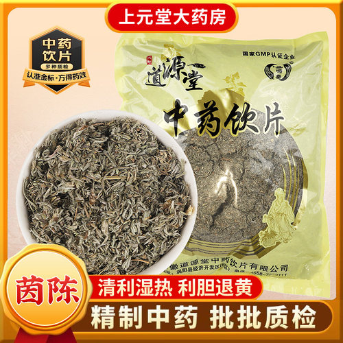 道源堂 茵陈 500克 中药饮片 中药材抓配 中药材店铺大全