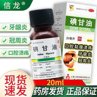信龙碘甘油正品碘甘油专用口腔溃疡药牙科牙周炎典甘油官方旗舰店