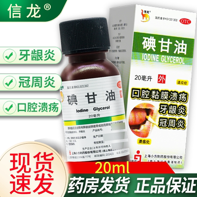 【信龙】碘甘油1%*20ml*1瓶/盒牙龈炎口腔溃疡