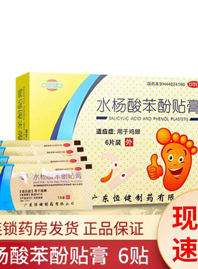 [恒健]水杨酸苯酚贴膏780mg40mg*6贴/盒