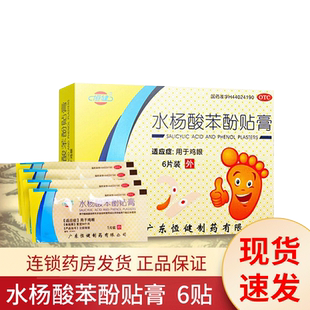 恒健水杨酸苯酚贴膏6贴祛鸡眼水杨酸抗真菌苯酚杀菌止痒去鸡眼贴