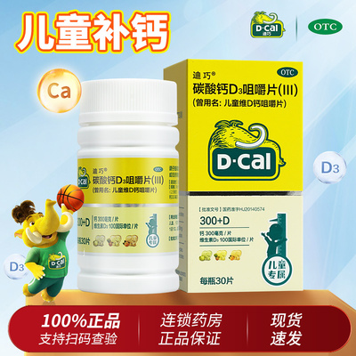 迪巧儿童钙片维D钙咀嚼片30片小儿碳酸钙d3青少年迪巧钙片旗舰店