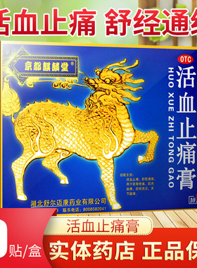京都麒麟堂活血止痛贴膏10贴膏药舒筋活血止痛消炎关节痛止疼旗舰