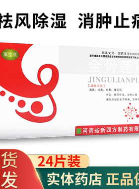 【大宋】金骨莲片0.24g*24片/盒