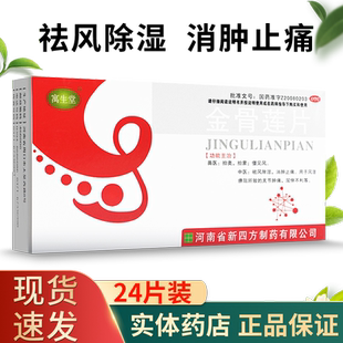 寓生堂金骨莲片24片祛风除湿消肿止痛口服药关节肿痛正品旗舰店