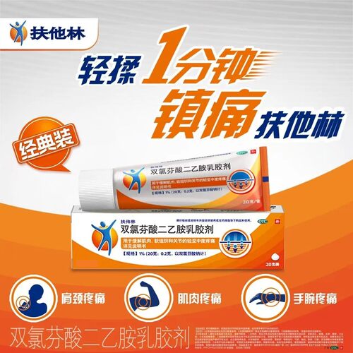 【扶他林】双氯芬酸二乙胺乳胶剂1%*20g*1支/盒