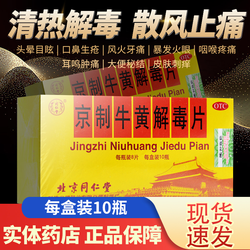 北京同仁堂京制牛黄解毒片10瓶*8片清热解毒片非丸非牛黄解毒颗粒