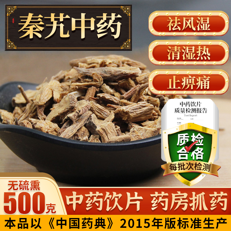 秦艽500g中药 秦九秦纠 中药 可自磨粉可与茵陈茯苓泽泻配伍f