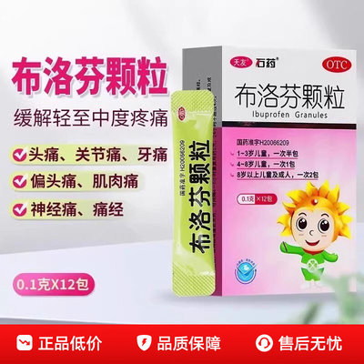 [石药]布洛芬颗粒0.1g*12袋/盒