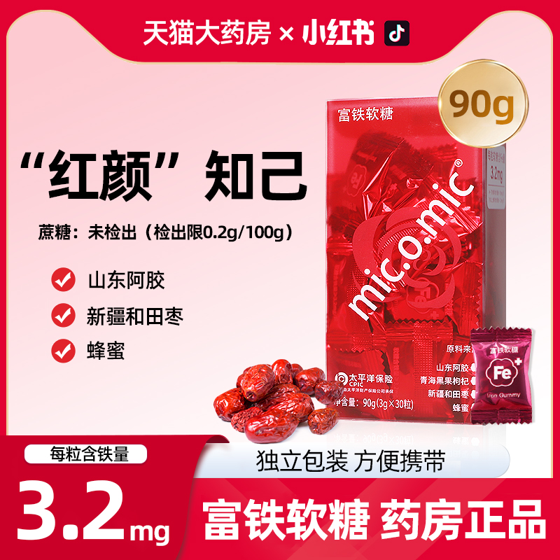 【30粒装】mic富铁软糖红枣味