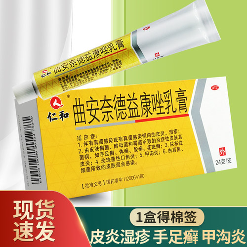 [仁和]曲安奈德益康唑乳膏0.1%1%*24g*1支/盒