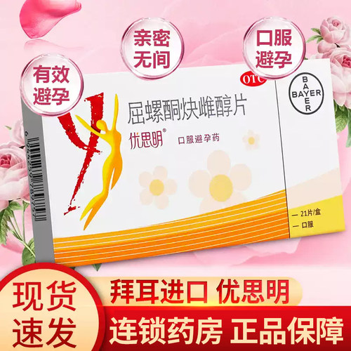 【优思明】屈螺酮炔雌醇片0.03mg3mg*21片/盒