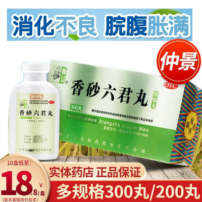 【仲景】香砂六君丸(浓缩丸)0.375g*300丸/盒