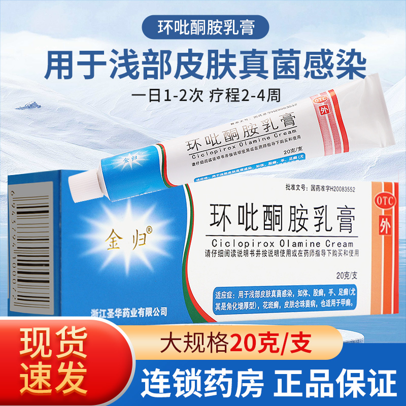 【金归】环吡酮胺乳膏1%*20g*1支/盒