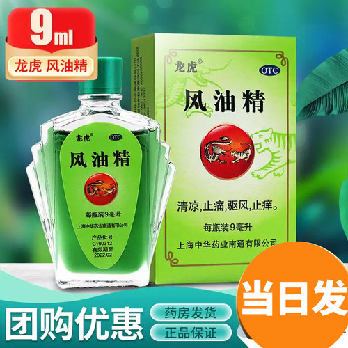 [龙虎]风油精9ml*1瓶/盒
