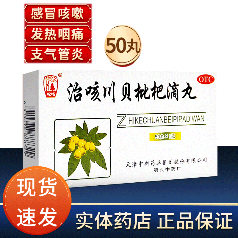 【松栢】治咳川贝枇杷滴丸30mg*50丸*1瓶/盒