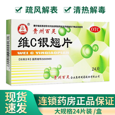 【贵州百灵】维C银翘片49.5mg105mg1.05mg*18片/袋
