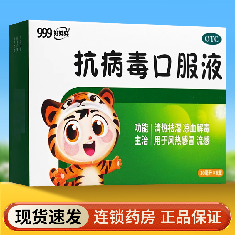 【999】抗病毒口服液10ml*6支/盒