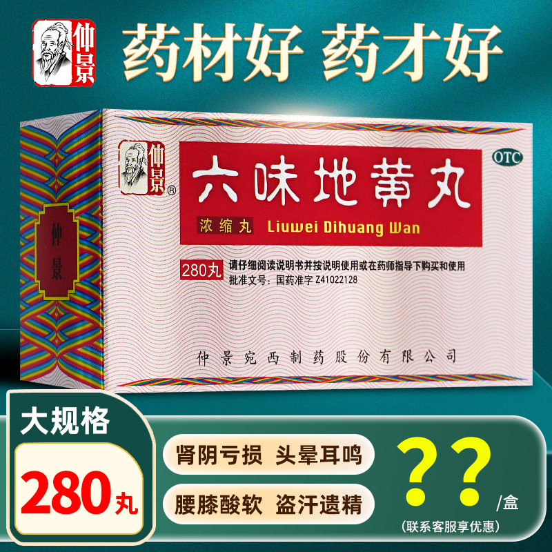 【仲景】六味地黄丸0.18g*280丸*2瓶/盒