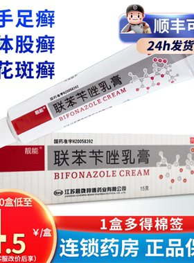 【靓能】联苯苄唑乳膏1%*15g*1支/盒