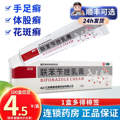 【靓能】联苯苄唑乳膏1%*15g*1支/盒