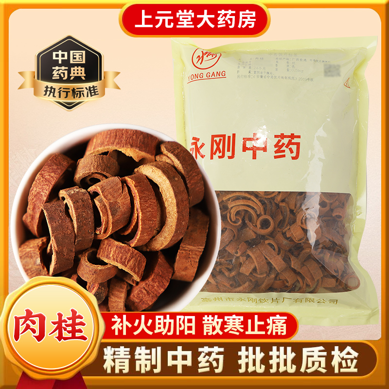 永刚药业 肉桂 500克 中药饮片 中药材抓配 中药材店铺大全
