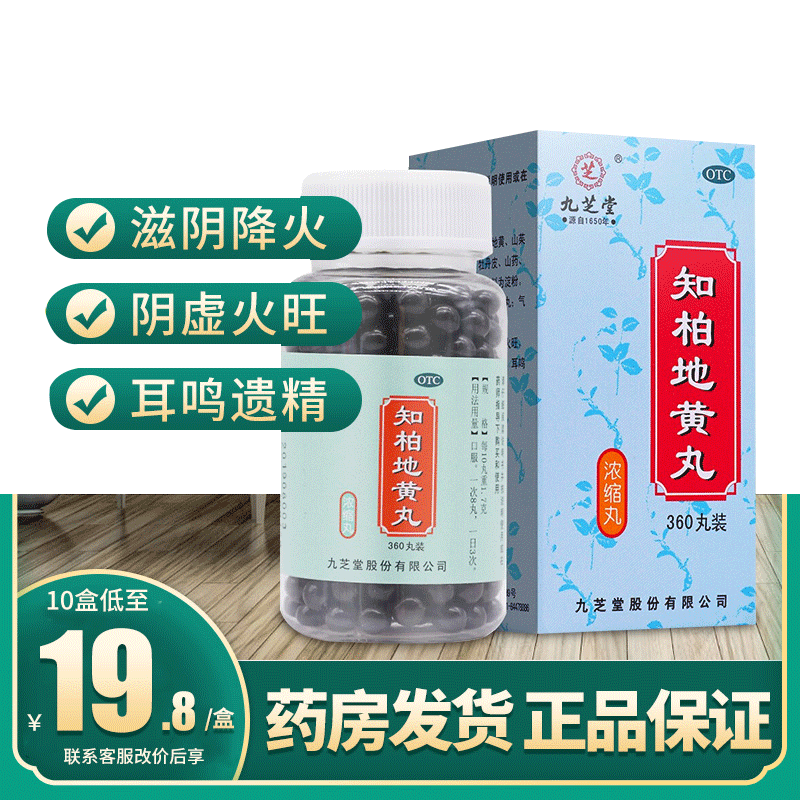 【九芝堂】知柏地黄丸0.17g*360丸/盒
