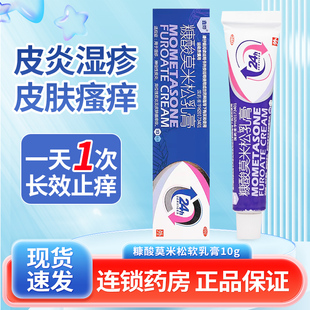 鑫烨糠酸莫米松乳膏10g糠酸莫米松软膏正品湿疹皮炎瘙痒药膏康酸