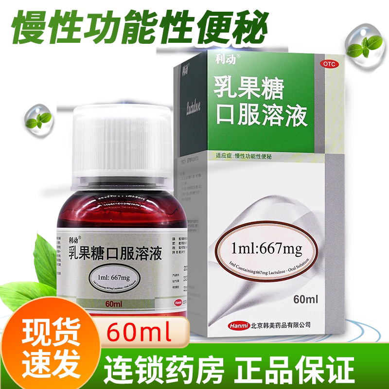 利动 乳果糖口服溶液60ml乳果糖口溶液便秘药排便儿童孕妇遵医嘱