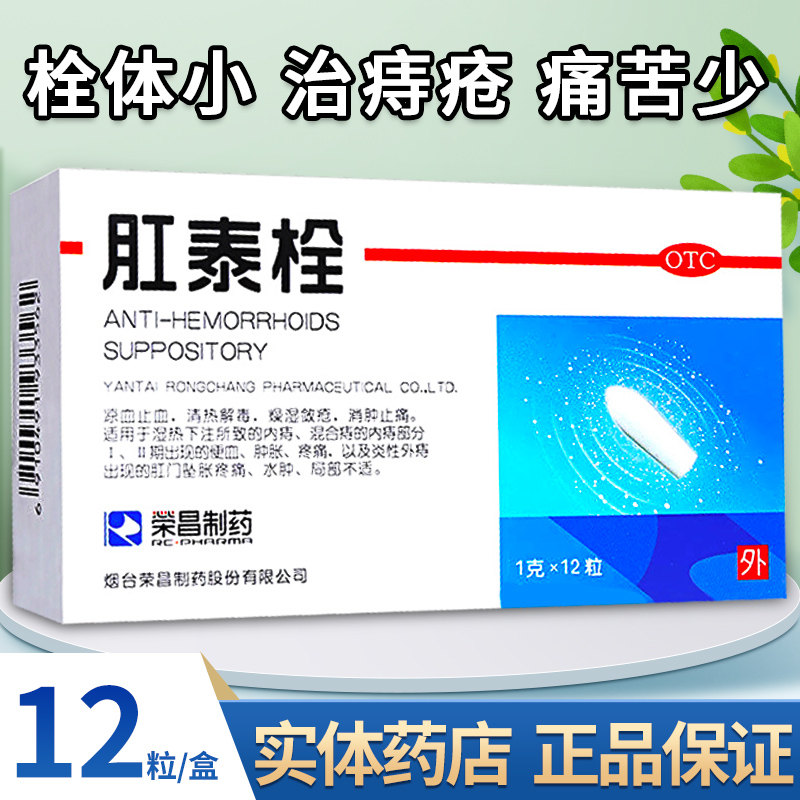 【荣昌】肛泰栓1g*2粒/盒