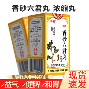 佛慈香砂六君丸浓缩丸中药的功效与作用可搭祛湿药可搭去湿气重药