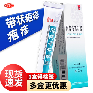 20g】东药阿昔洛韦凝胶正品带状疱疹乳膏阿昔洛韦软膏抗病毒非片
