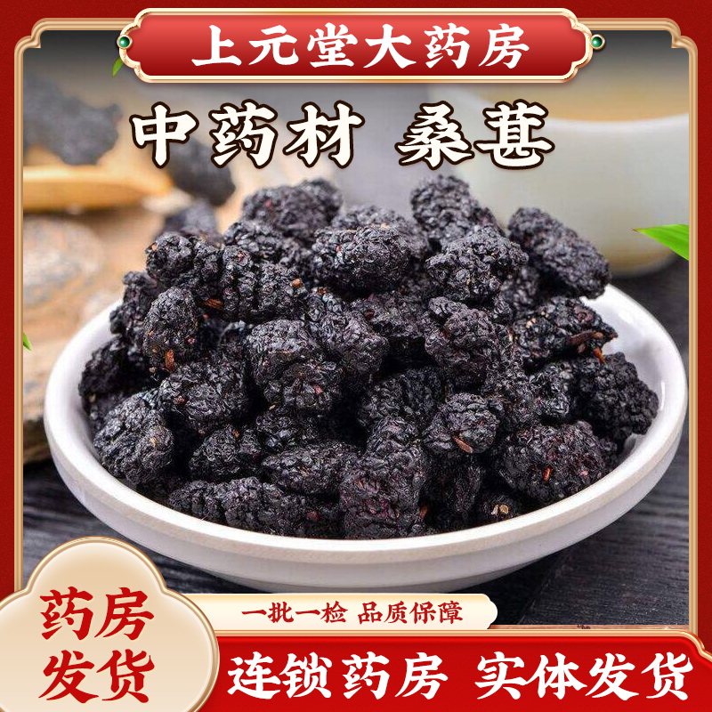 桑葚子桑椹干黑桑葚干泡水泡酒泡茶无沙中药材可做桑葚膏酒冻干