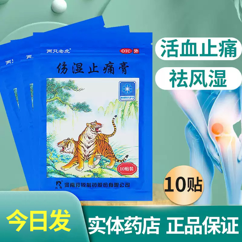 羚锐伤湿止痛膏10贴祛风湿活血止痛贴膏药关节炎肌肉痛旗舰店正品