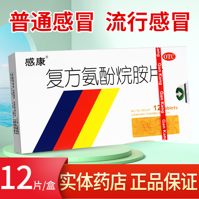 【感康】复方氨酚烷胺片12片/盒