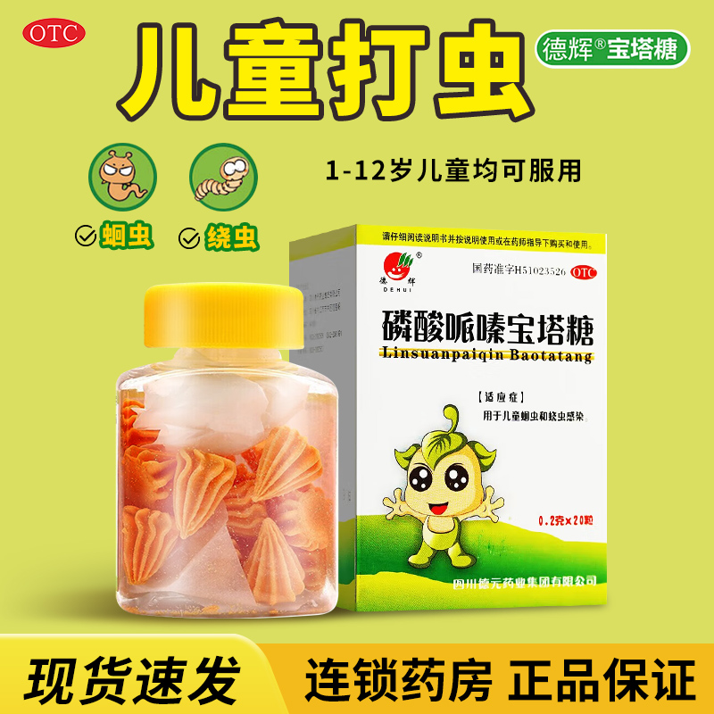 【德辉】磷酸哌嗪宝塔糖0.2g*20粒*1瓶/盒