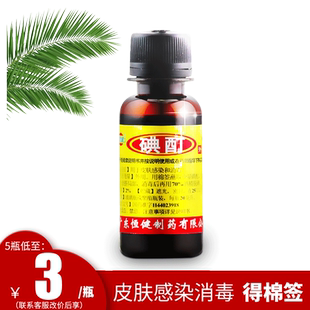 包邮】恒健碘酊20ml 2%皮肤感染消毒医用杀菌消毒水搭鱼石脂软膏