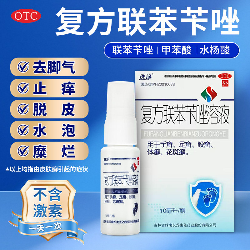 选净复方联苯苄唑溶液联苯苄唑喷雾正品官方旗舰联苯苄唑喷液真菌