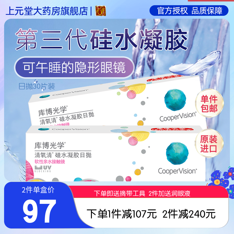 库博光学清氧清隐形眼镜日抛盒硅水凝胶透氧高30片*2盒装sk