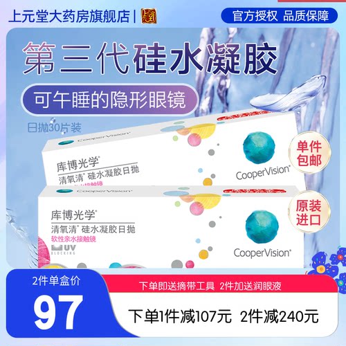 库博光学清氧清隐形眼镜日抛盒硅水凝胶透氧高30片*2盒装sk