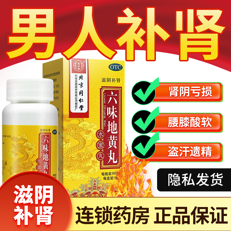【同仁堂】六味地黄丸0.2g*360丸*1瓶/盒