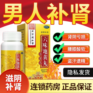 六位地黃丸男女士搭補腎固精藥 六味地黃丸同仁堂官方旗艦店正品