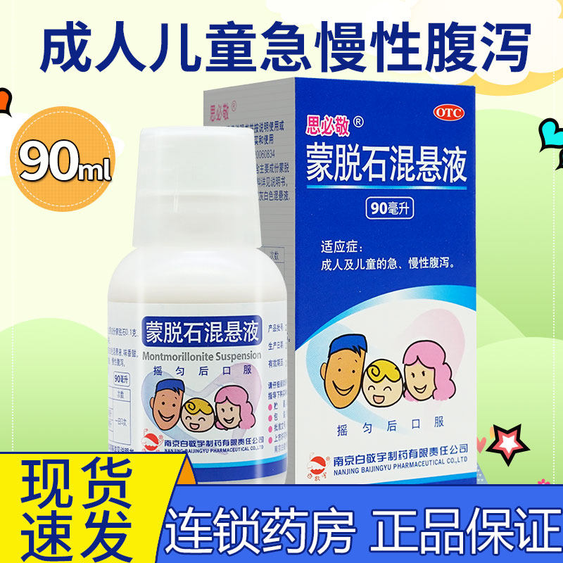 思必敬 蒙脱石混悬液90ml小儿童拉肚子药止泻药蒙脱石混悬口服药