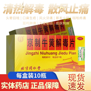 北京同仁堂京制牛黄解毒片10瓶*8片清热解毒片非丸非牛黄解毒颗粒