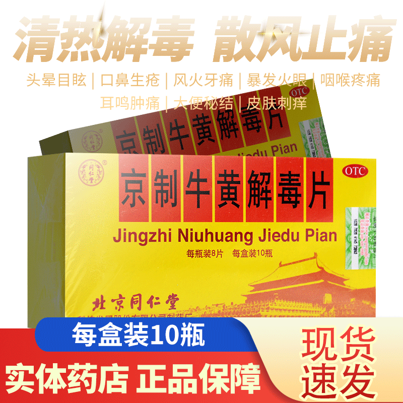 【同仁堂】京制牛黄解毒片0.6g*8片*10瓶/盒